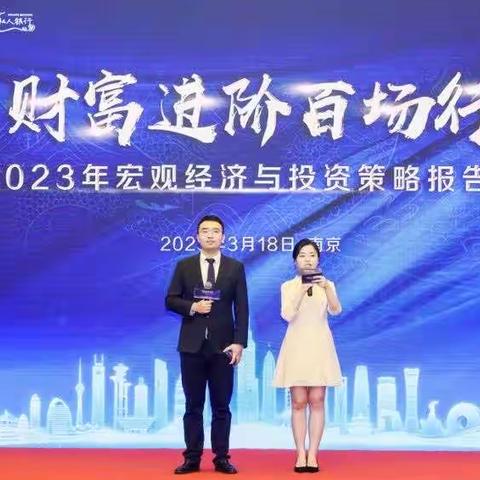 南京分行举办“财富进阶百场行”2023年宏观经济与投资策略报告会活动