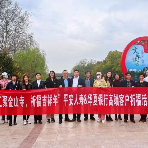 南京分行成功举办“汇聚金山寺·祈福吉祥年”高客私享活动