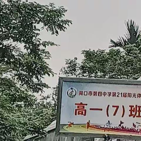 春共山中采，志宜少时立🌱——记海口四中高一(7)班研学之旅