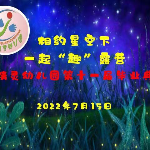 【毕业季】相约星空下，一起“趣”露营——小精灵幼儿园第十一届毕业典礼