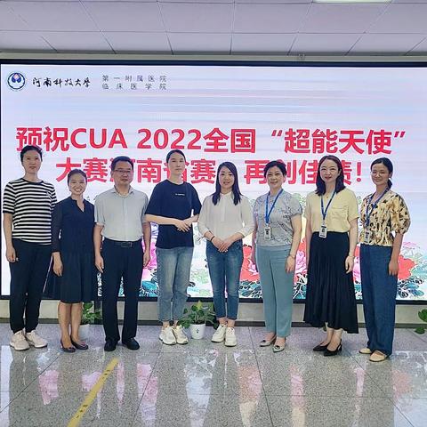 祝贺我院代表队在 CUA 2022年首届“超能天使”大赛河南省赛再创佳绩！