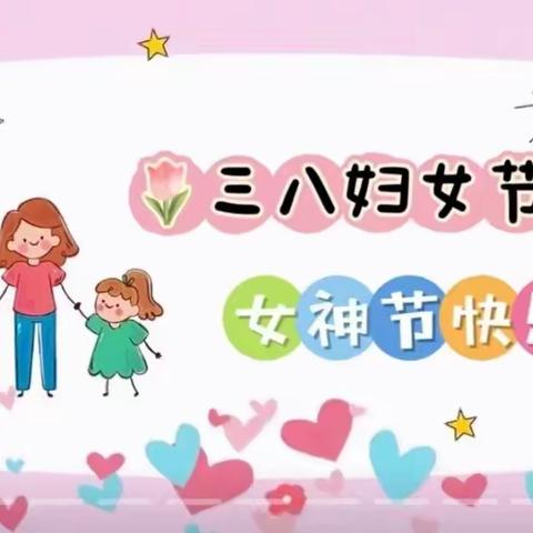 “爱在春天里 暖心妇女节”——西地镇中心幼儿园“三八妇女节”活动