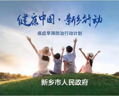 泛癌早筛--卫滨区开启泛癌早筛活动共建共享健康新乡