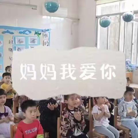 爱在母亲节——湖头镇中心幼儿园母亲节主题活动