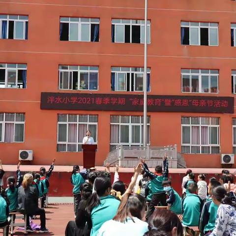 泮水镇第一小学“家庭教育”暨“母亲节感恩”活动