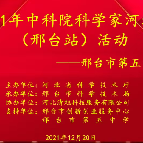 2021年中科院科学家河北行（邢台站）--第五中学站首场活动成功举办