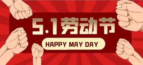 历下区图书馆历山路分馆开展五一劳动节的来历和寓意线上分享活动