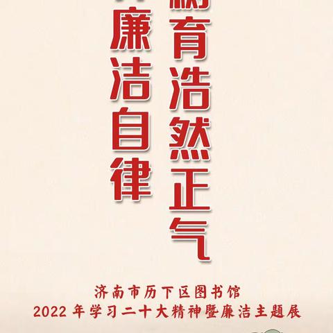 历下区图书馆特策划“培养廉洁自律，树育浩然正气”学习二十大精神暨廉洁主题展览。