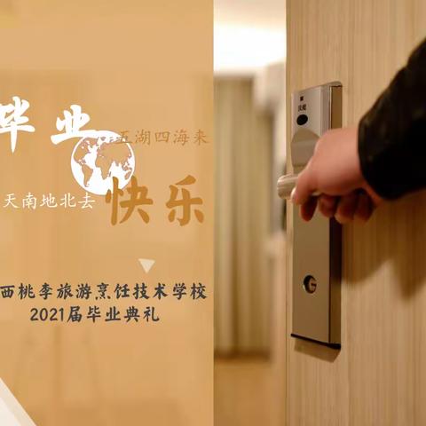 初心应不改，明日展鲲鹏‖桃李学院隆重举行2021届毕业典礼