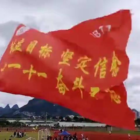 风雨无阻，勇往直前，十一十一，奋斗不息。