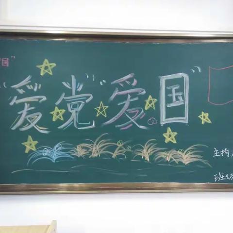 学习“爱国”“爱党”主题团会