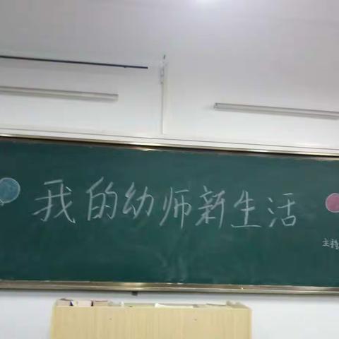 本次团会主题是《我的幼师新生活》