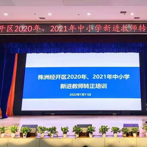 奋发守初心，迈向新征程|记株洲经开区2020年、2021年中小学新进教师转正培训（一）