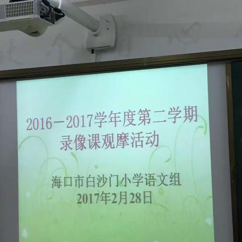 海口市白沙门小学语文录像课观摩活动