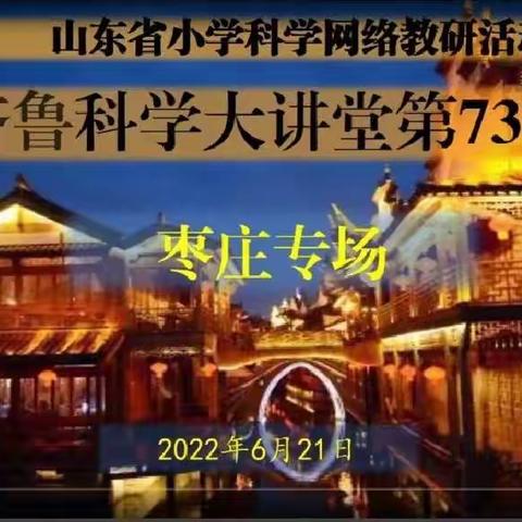 科学教研  学习共进——莘县第二实验小学科学老师“齐鲁科学大讲堂”第73期线上学习活动