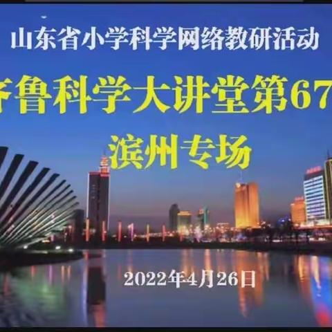 教以共进 研以至远——莘县第二实验小学科学老师“齐鲁科学大讲堂”第67期线上学习活动