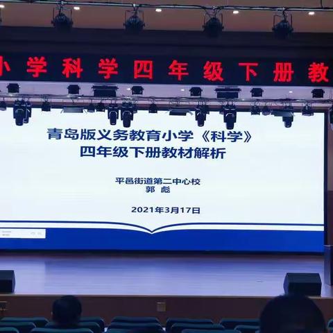 凡事预则立，不预则废——平邑县小学科学四年级下册教材培训活动