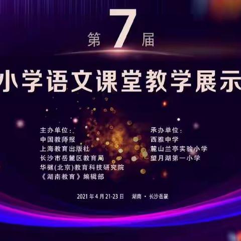 择其善者而从之———仲村镇中心校语文教师在线观看全国小学语文课堂教学展示活动