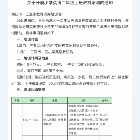 整合创新，优化教学---海口市国际旅游岛少儿英语二年级上册教学观摩暨专题培训