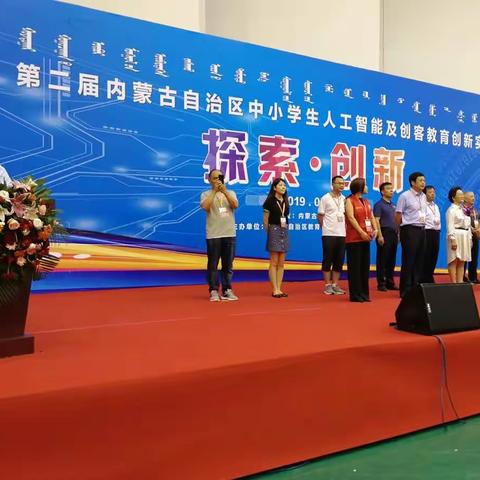 化德县参加第二届内蒙古自治区中小学生人工智能及创客教育创新实践活动取得较好成绩