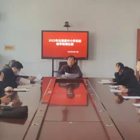 化德县举办全县中小学实验教学说课活动