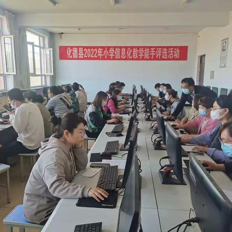 化德县开展2022年小学信息化教学能手评选活动