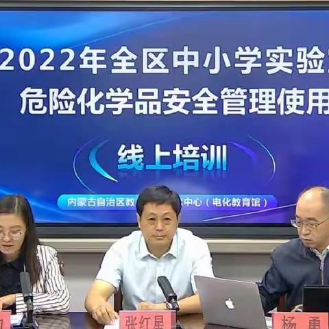 化德县组织中小学参加2022年全区中小学实验室危险化学品安全管理使用线上培训
