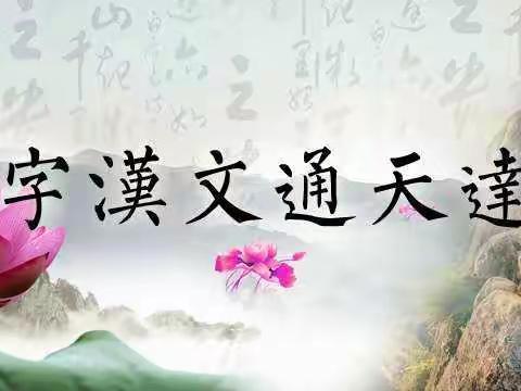 学好中国字，做好中国人