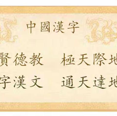 以字補天—補天認字