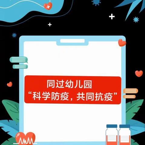 同过幼儿园“科学防疫，共同抗疫”家长会