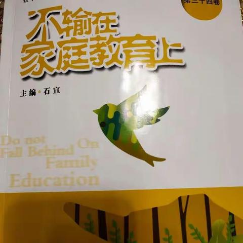 练湖中心幼儿园中一班下学期第一次线上读书会《好父母都会允许孩子慢慢来》