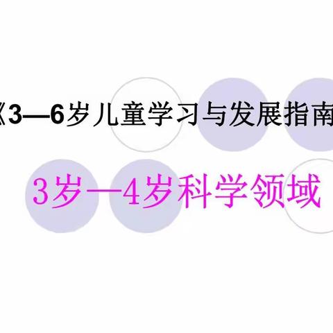 练湖中心幼儿园大(1)班第六次线上读书活动：《3-6岁儿童学习与发展指南》科学领域