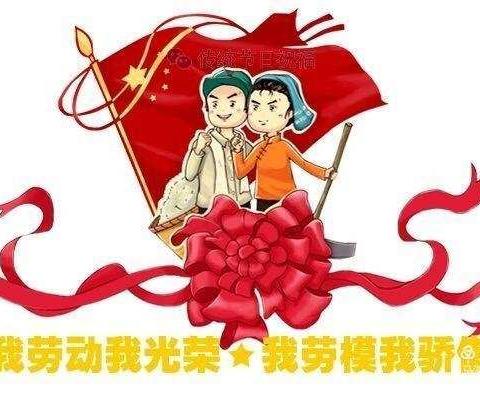 崇尚劳动 做幸福追梦人---南岗小学四年二班劳动实践