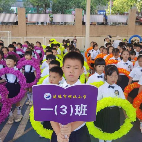 “强国有我 未来可期”明珠小学一3班运动会