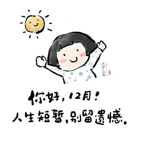 你好，12月！人生短暂，别留遗憾