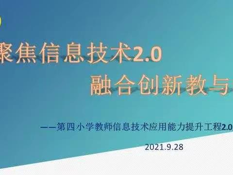 业精于勤，技精于专——第四小学召开教师信息技术应用能力提升工程2.0启动大会