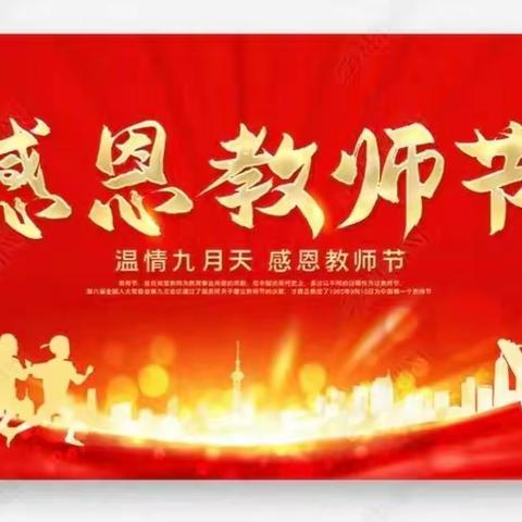 金海岸小学2020级8班同学们的教师节中秋节感恩祝福