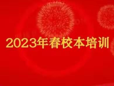 开展校本培训，绽放成长之花——三县岭学校2023春季校本培训