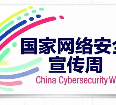 网络安全为人民，网络安全靠人民--2021年网络安全周校园日