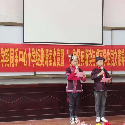 同乐乡中心小学2021年“诵读经典，献礼祖国”红色经典诵读比赛