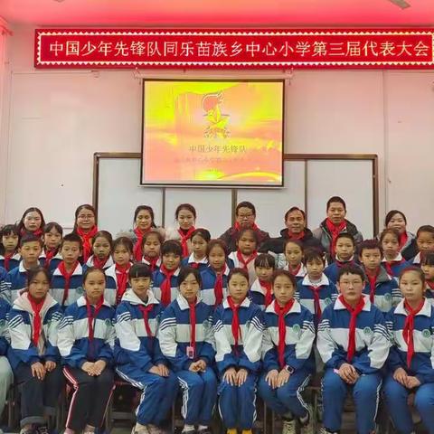 同乐中心小学2021年中国少年先锋队第三届代表大会