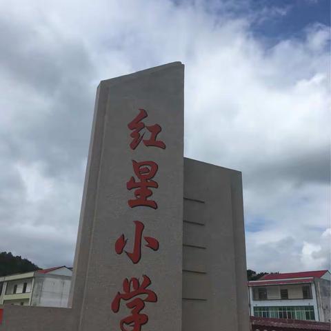 西江镇红星小学国庆放假通知