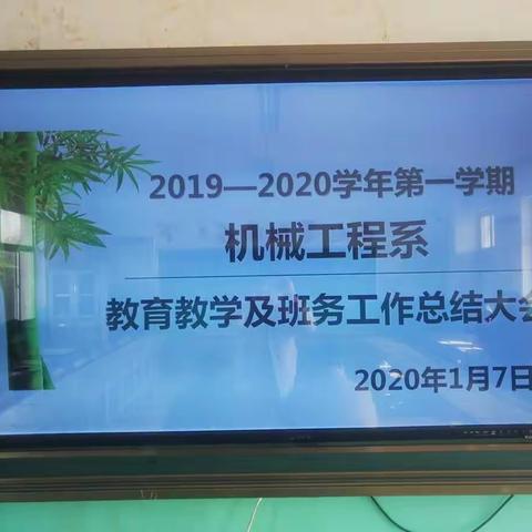 回首2019、启航2020——灵武市职业教育中心机械工程系教育教学及班务工作总结大会