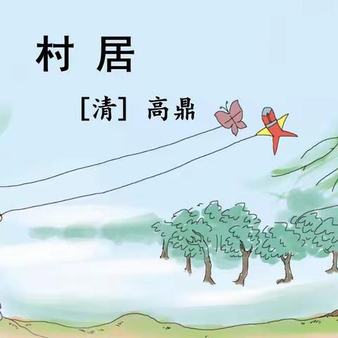 育才小学扎根教育——《古诗二首》教学反思