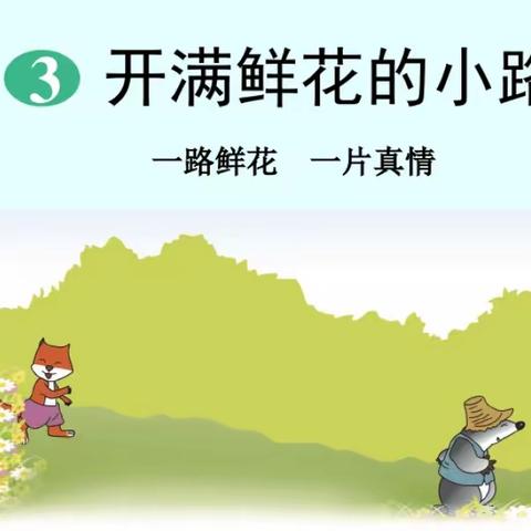 育才小学扎根教育——《开满鲜花的小路》教学反思