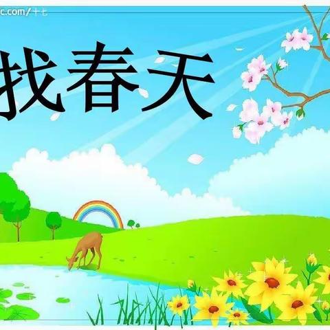 育才小学扎根教育——《找春天》教学反思篇