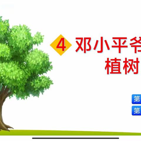 育才小学扎根教育——《邓小平爷爷植树》教学反思