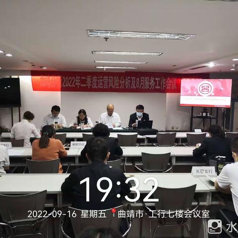 曲靖分行召开2022年二季度运营风险分析及八月服务工作会议