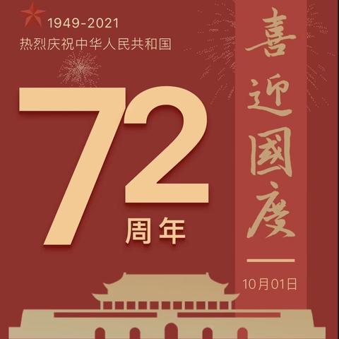 “敬礼国旗 共唱国歌”——长春市第八十七中学2021国庆献礼主题活动