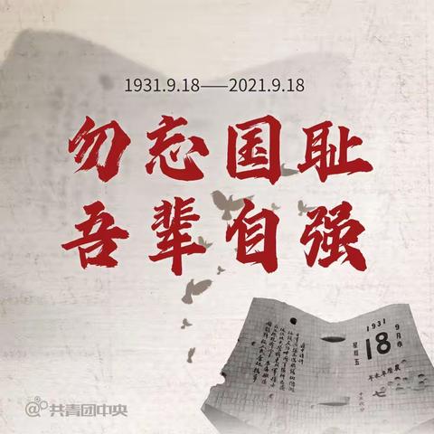 勿忘国耻 吾辈自强——长春市第八十七中学纪念“九一八”事变90周年主题系列活动